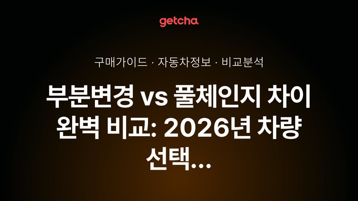 부분변경 vs 풀체인지 차이 완벽 비교: 2026년 차량 선택 전략