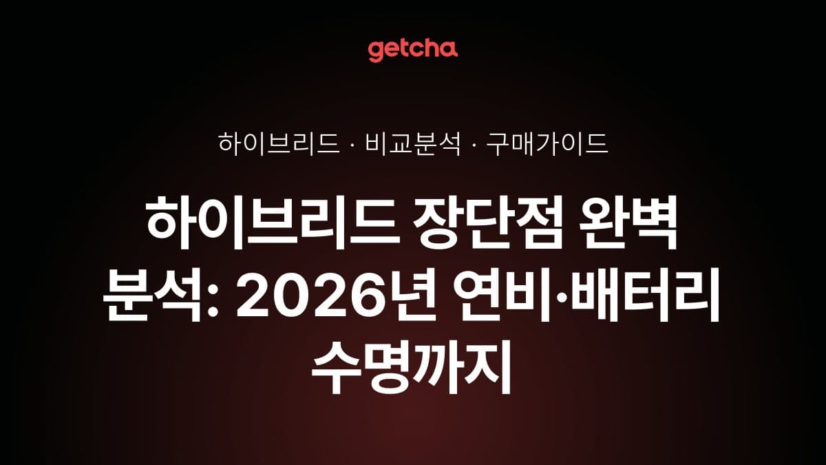 하이브리드 장단점 완벽 분석: 2026년 연비·배터리 수명까지