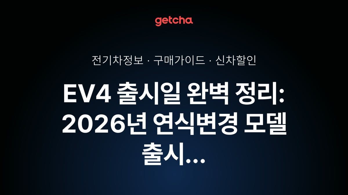 EV4 출시일 완벽 정리: 2026년 연식변경 모델 출시 일정과 사전예약 가이드
