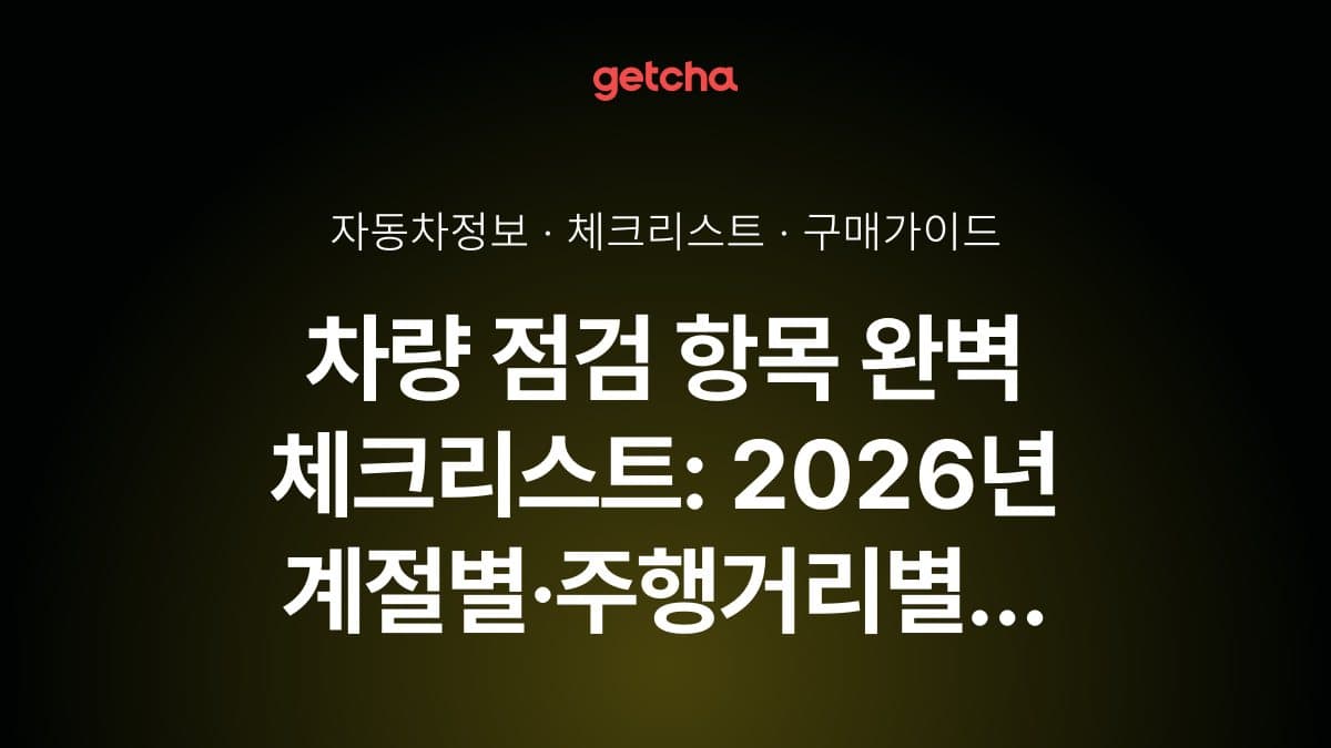차량 점검 항목 완벽 체크리스트: 2026년 계절별·주행거리별 필수 점검 가이드
