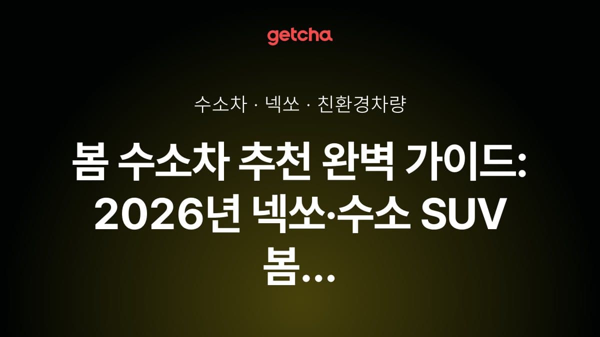 봄 수소차 추천 완벽 가이드: 2026년 넥쏘·수소 SUV 봄 신차 프로모션 실구매가