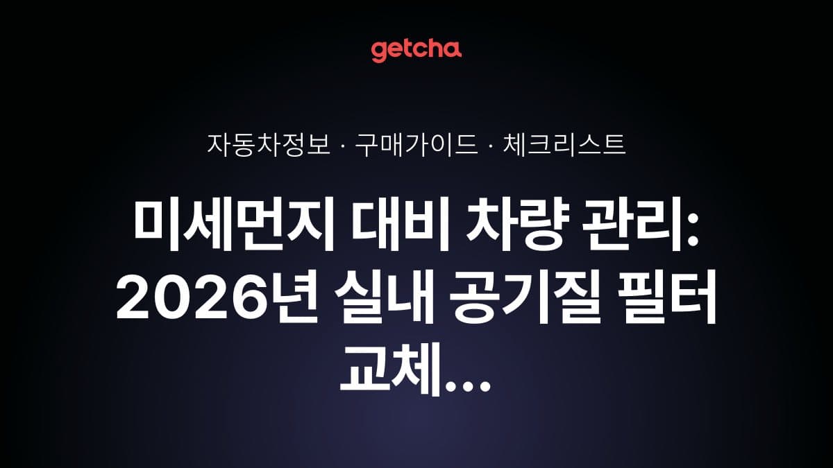 미세먼지 대비 차량 관리: 2026년 실내 공기질 필터 교체 가이드