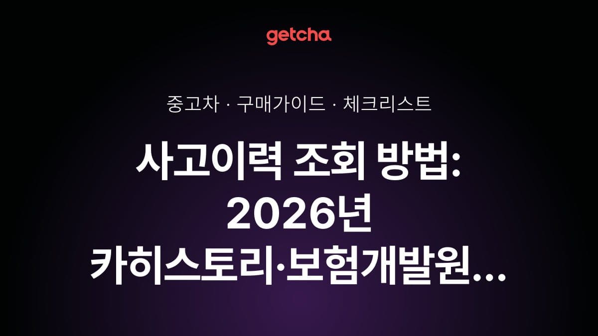 사고이력 조회 방법: 2026년 카히스토리·보험개발원 무료 확인 가이드