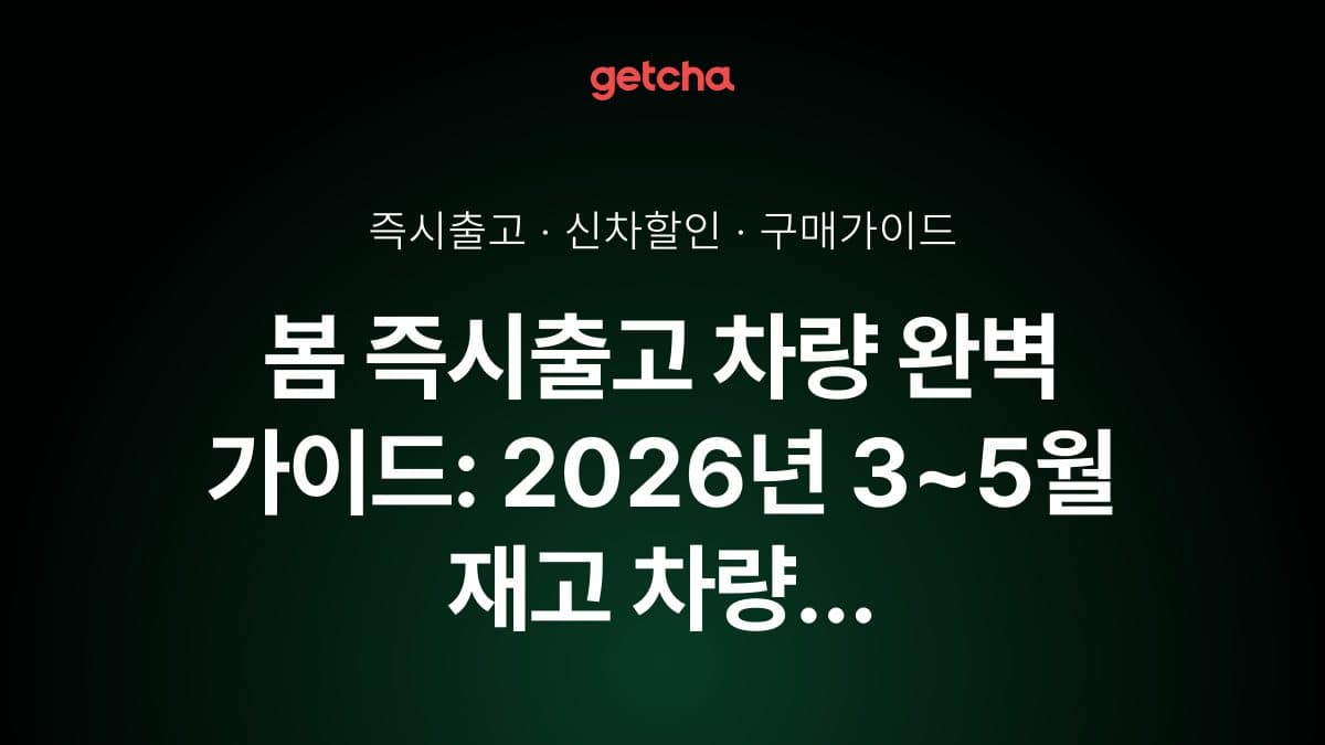 봄 즉시출고 차량 완벽 가이드: 2026년 3~5월 재고 차량 특가 프로모션과 최대 할인