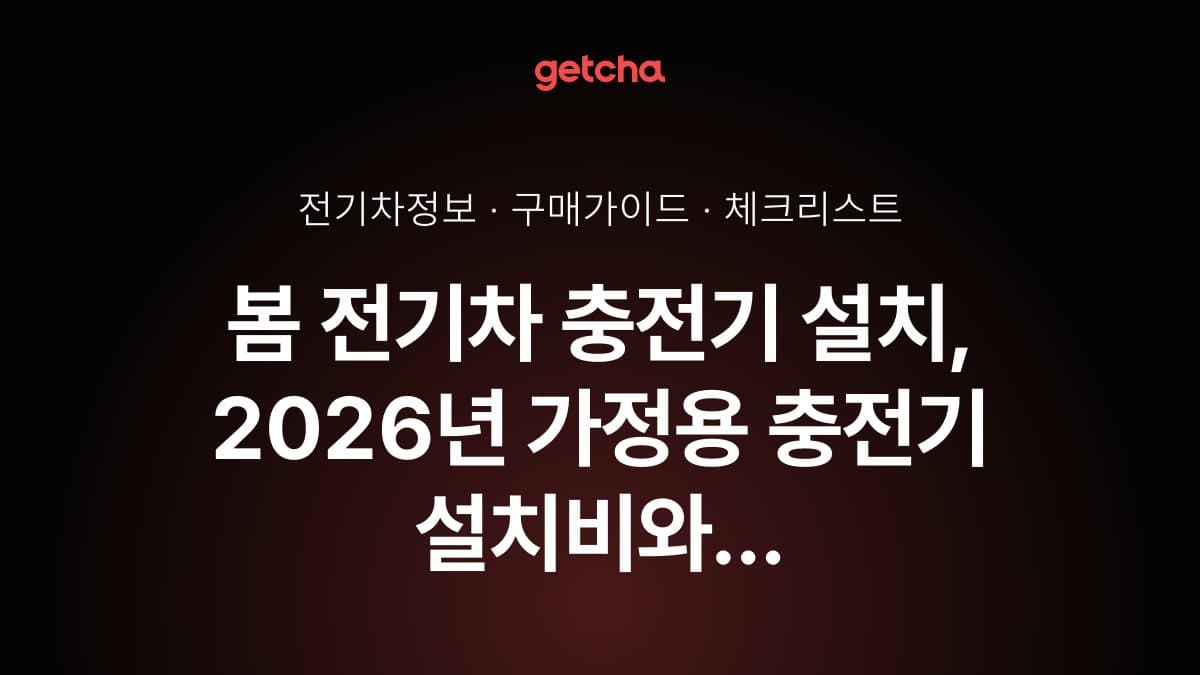 봄 전기차 충전기 설치, 2026년 가정용 충전기 설치비와 지원금 총정리