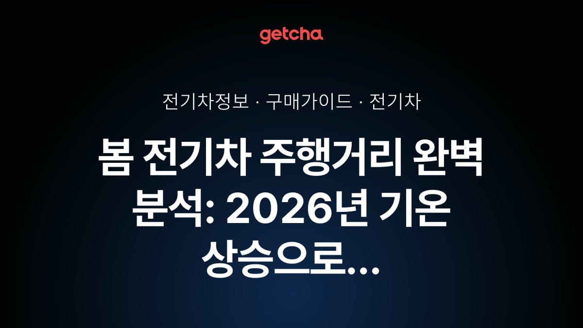 봄 전기차 주행거리 완벽 분석: 2026년 기온 상승으로 늘어나는 실주행거리