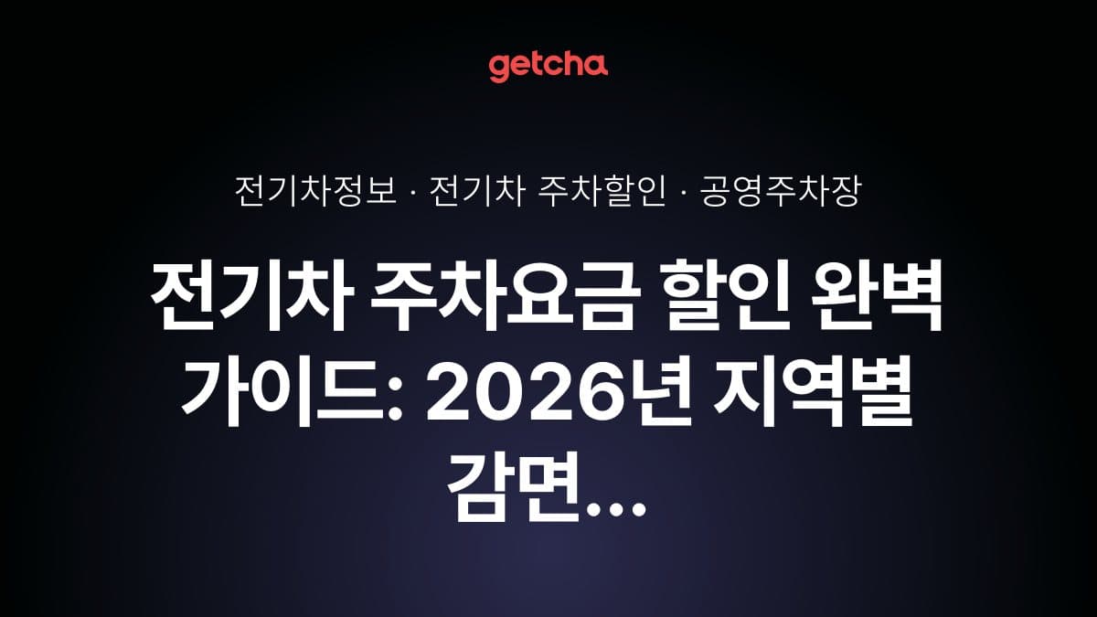 전기차 주차요금 할인 완벽 가이드: 2026년 지역별 감면 혜택 총정리