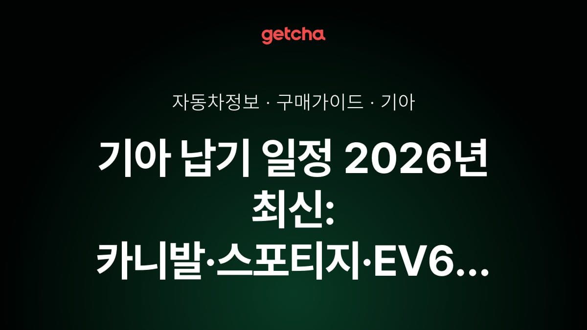 기아 납기 일정 2026년 최신: 카니발·스포티지·EV6 모델별 출고 대기 현황