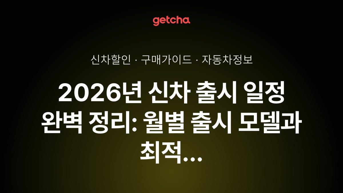 2026년 신차 출시 일정 완벽 정리: 월별 출시 모델과 최적 구매 타이밍