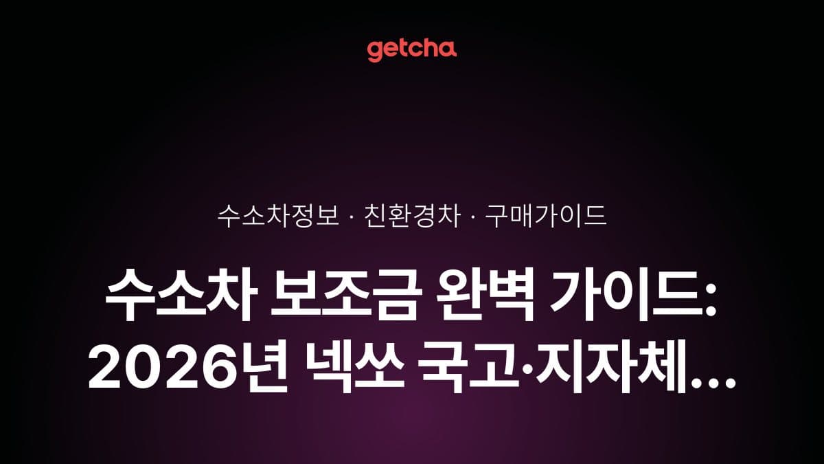 수소차 보조금 완벽 가이드: 2026년 넥쏘 국고·지자체 지원금 총정리