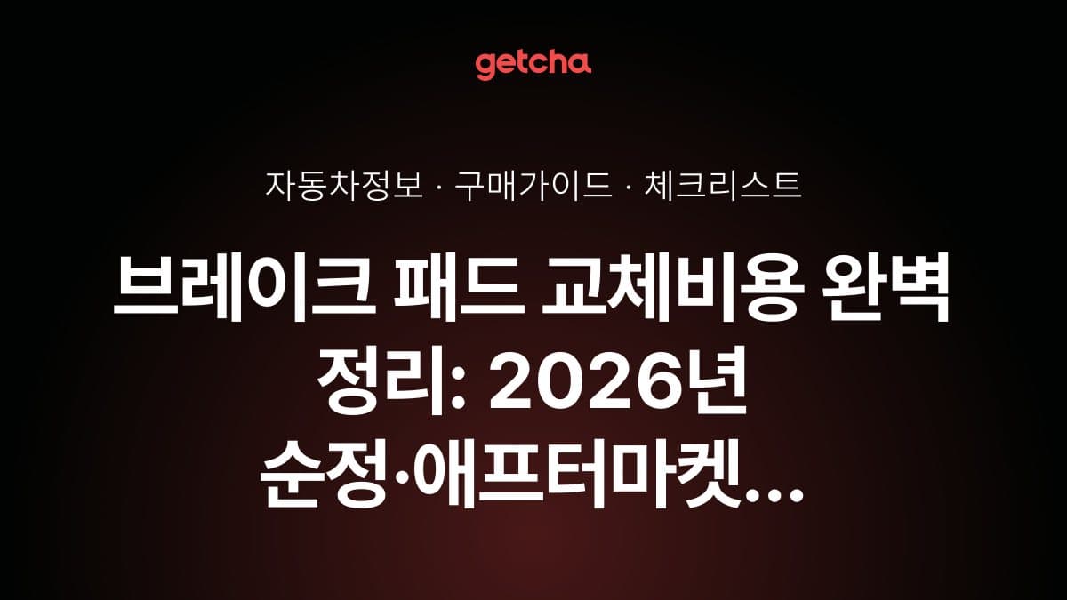 브레이크 패드 교체비용 완벽 정리: 2026년 순정·애프터마켓 제품 가격 비교와 공임비 총정리