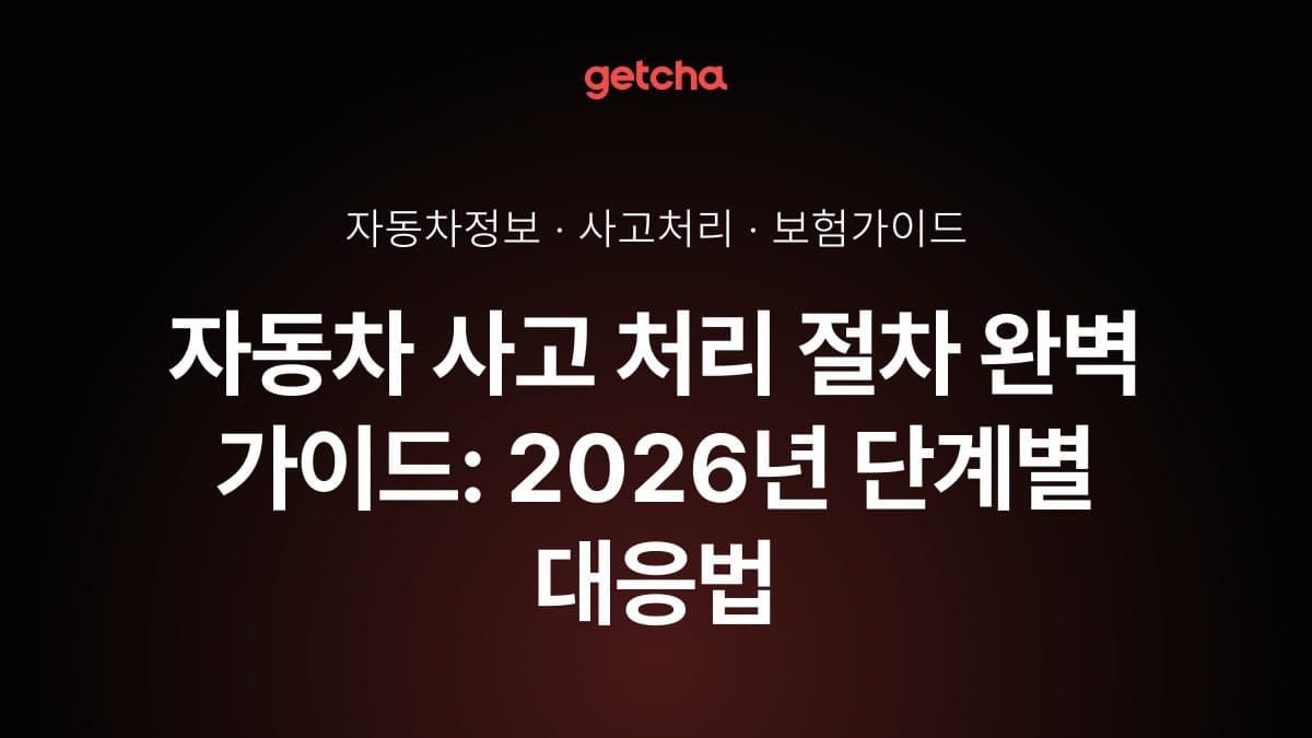 자동차 사고 처리 절차 완벽 가이드: 2026년 단계별 대응법