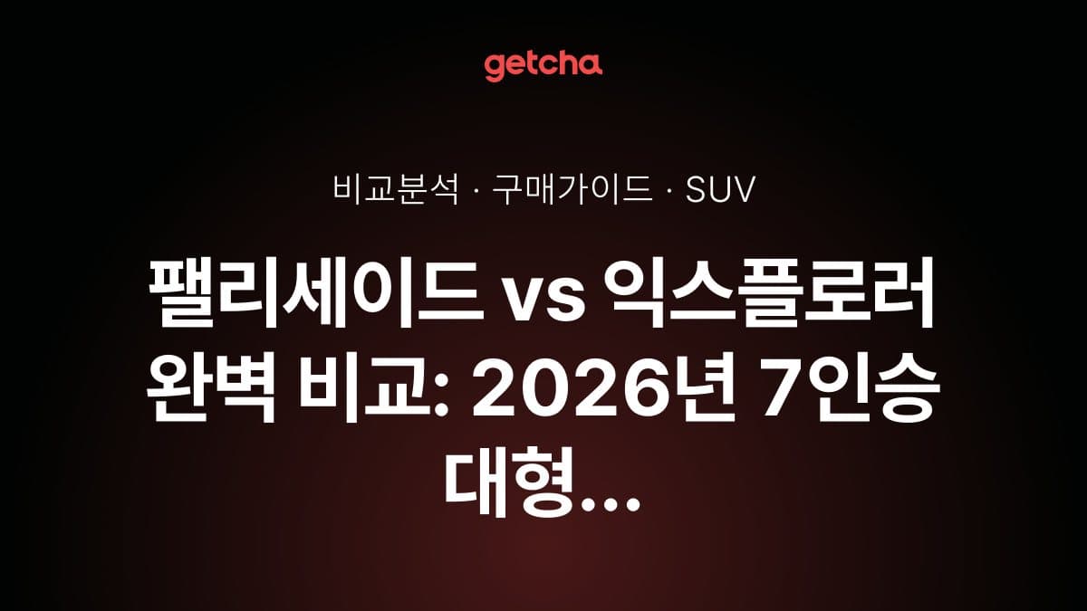 팰리세이드 vs 익스플로러 완벽 비교: 2026년 7인승 대형 SUV 선택 가이드