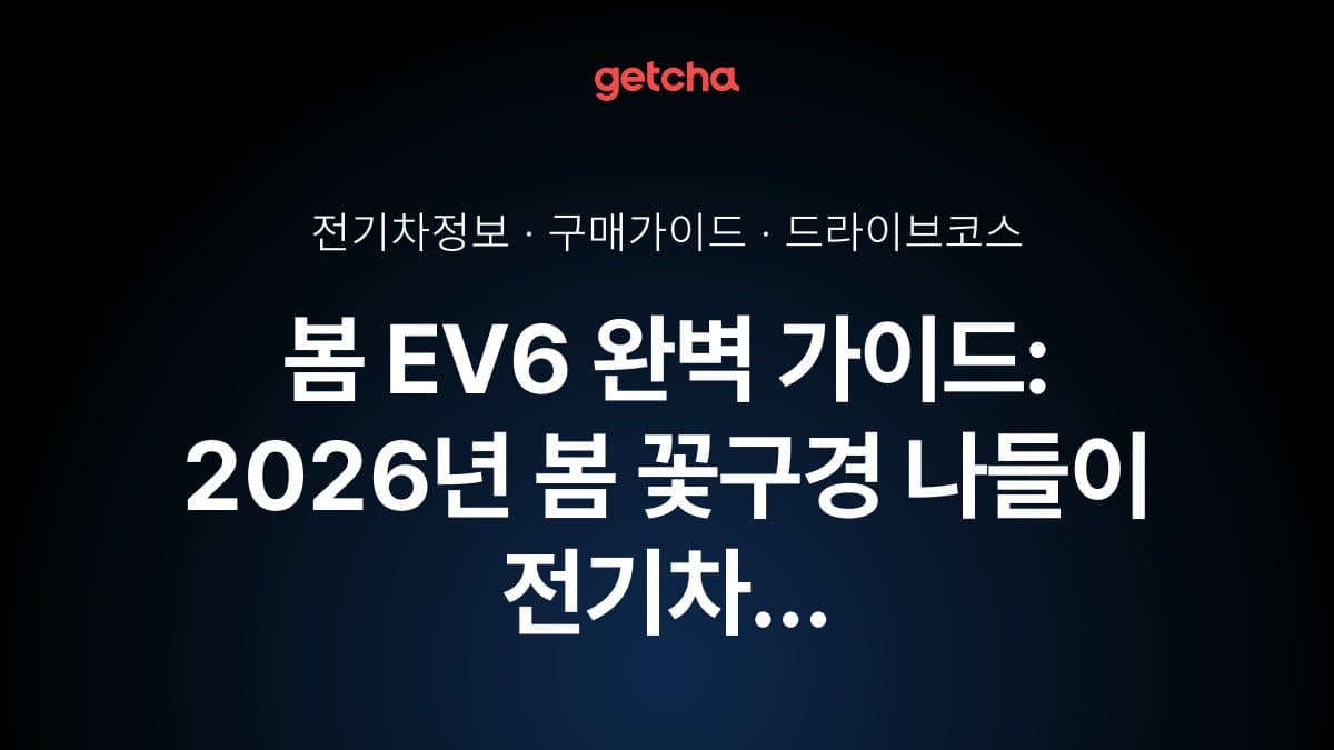 봄 EV6 완벽 가이드: 2026년 봄 꽃구경 나들이 전기차 충전소와 드라이브 코스