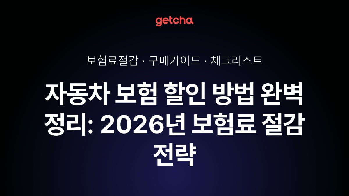 자동차 보험 할인 방법 완벽 정리: 2026년 보험료 절감 전략