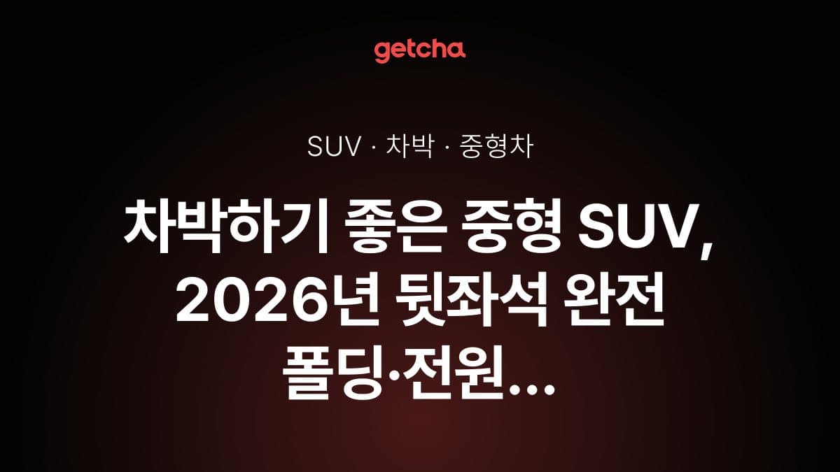 차박하기 좋은 중형 SUV, 2026년 뒷좌석 완전 폴딩·전원 공급 시스템까지 갖춘 차박 SUV는?