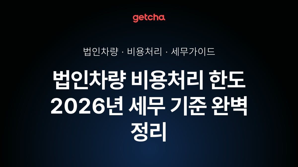 법인차량 비용처리 한도 2026년 세무 기준 완벽 정리