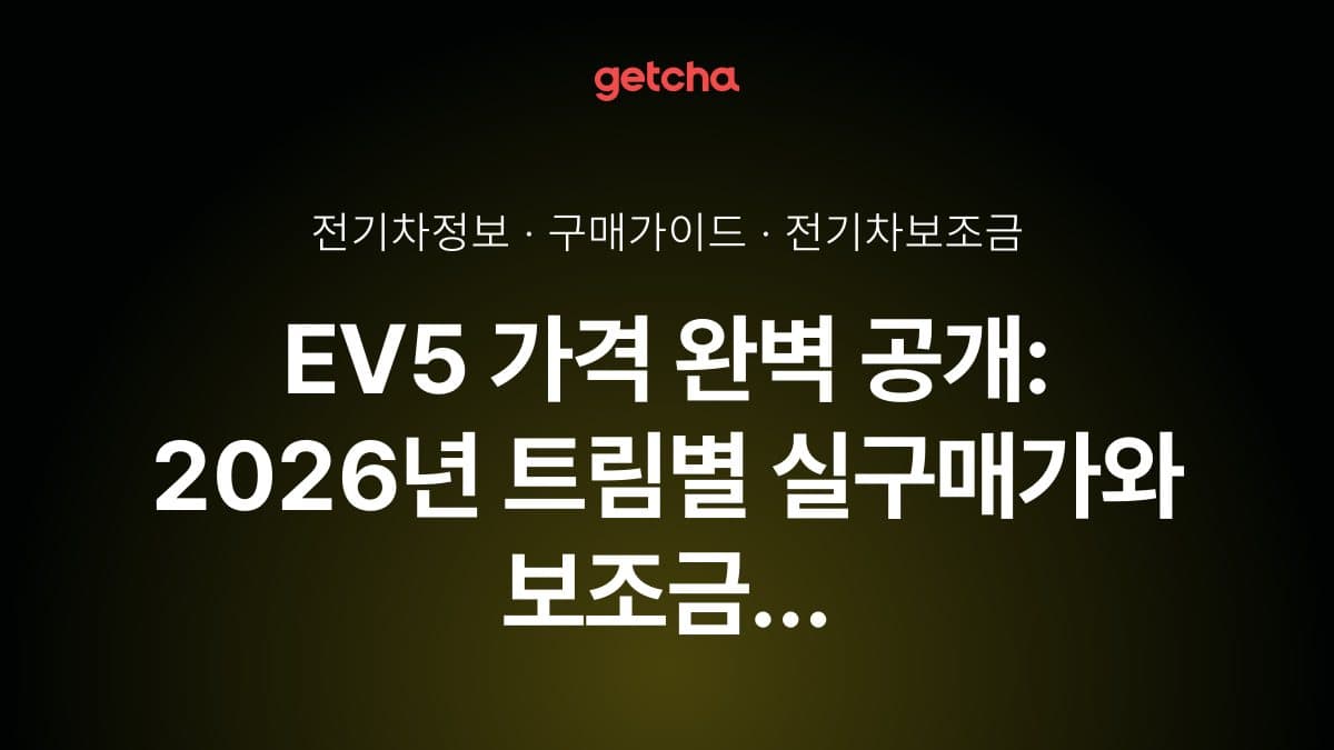 EV5 가격 완벽 공개: 2026년 트림별 실구매가와 보조금 적용 전략