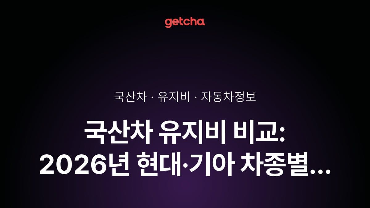 국산차 유지비 비교: 2026년 현대·기아 차종별 보험료·세금·정비비 총정리