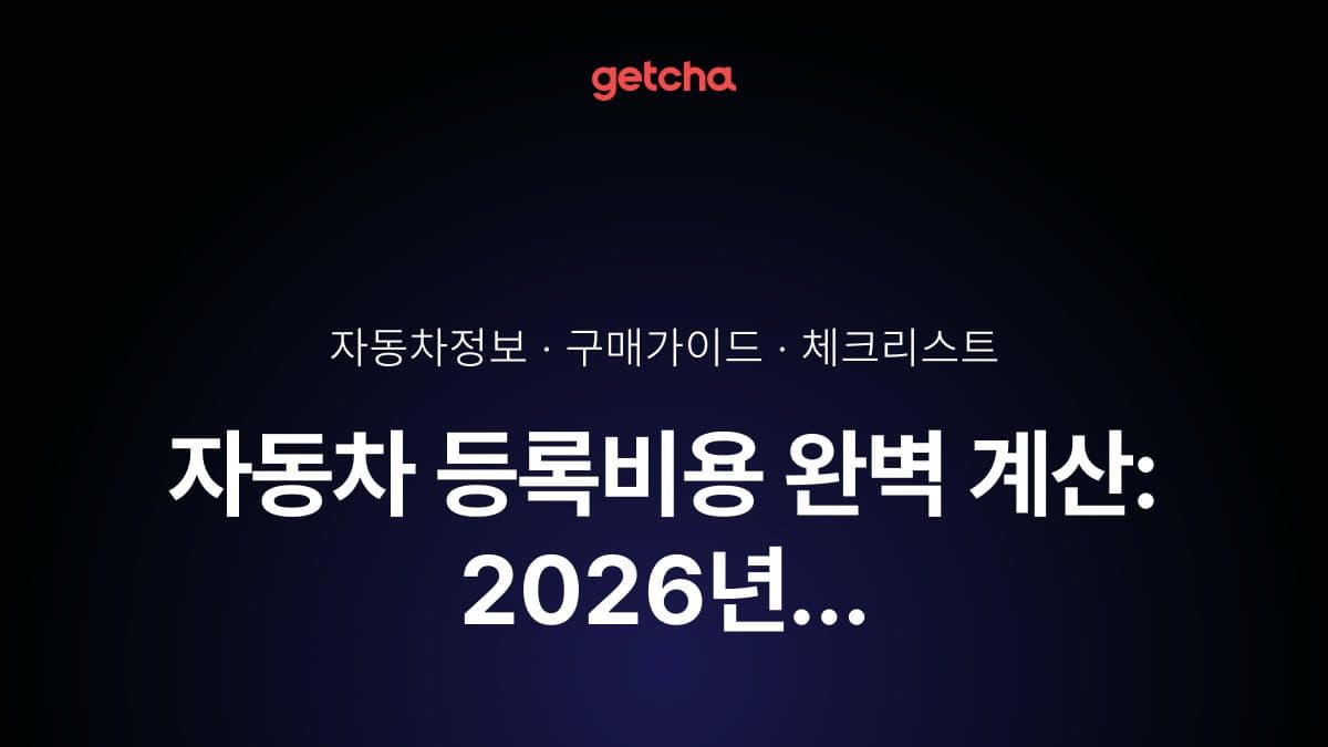 자동차 등록비용 완벽 계산: 2026년 취득세·등록세·번호판·공채 매입비까지 실제 총비용 총정리