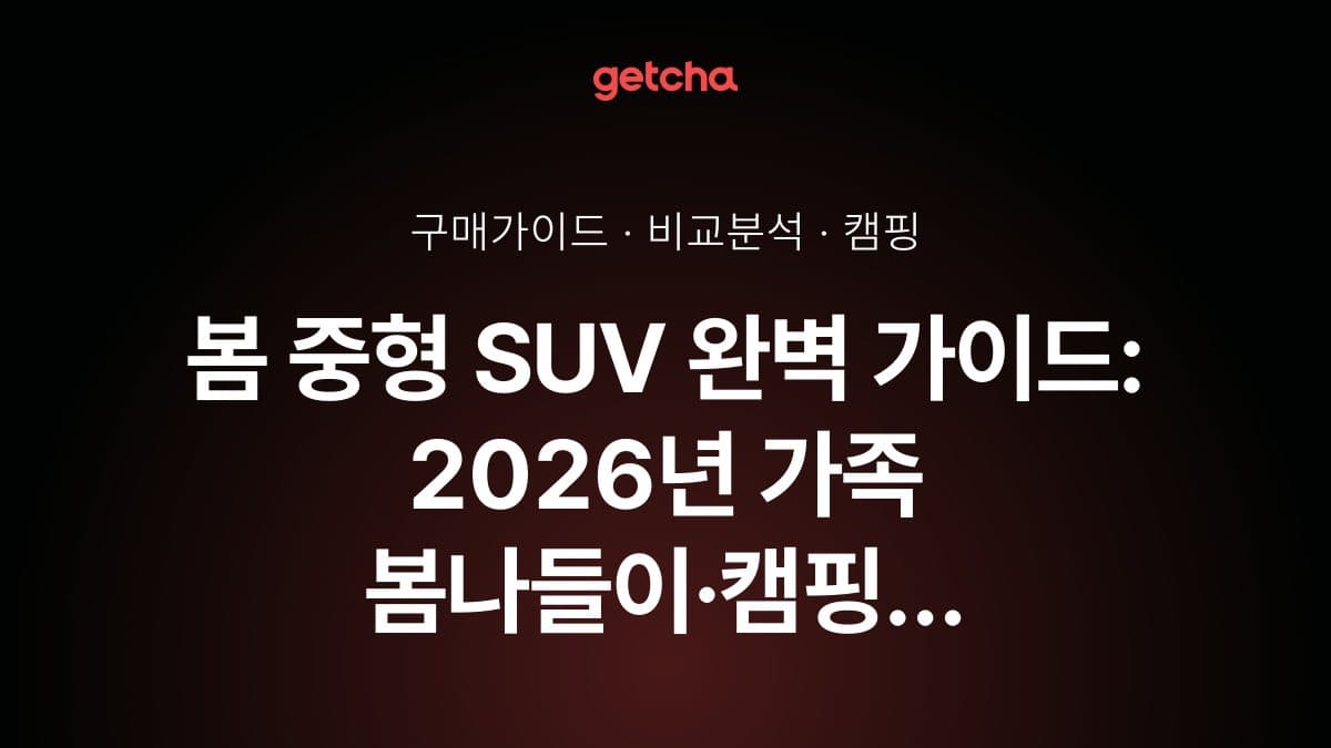 봄 중형 SUV 완벽 가이드: 2026년 가족 봄나들이·캠핑 트렌드와 최적 차량 선택법
