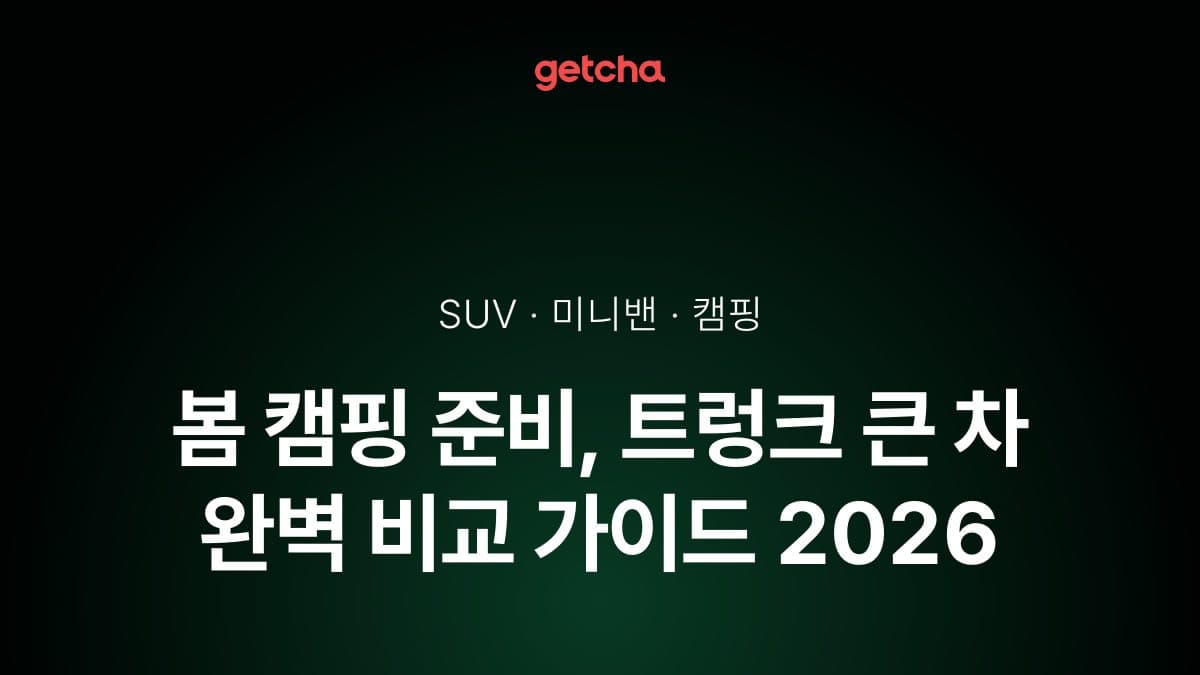 봄 캠핑 준비, 트렁크 큰 차 완벽 비교 가이드 2026