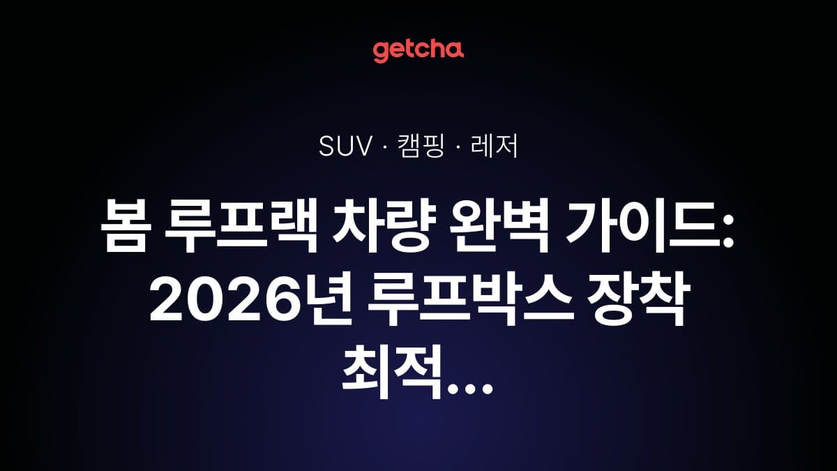 봄 루프랙 차량 완벽 가이드: 2026년 루프박스 장착 최적 SUV 추천