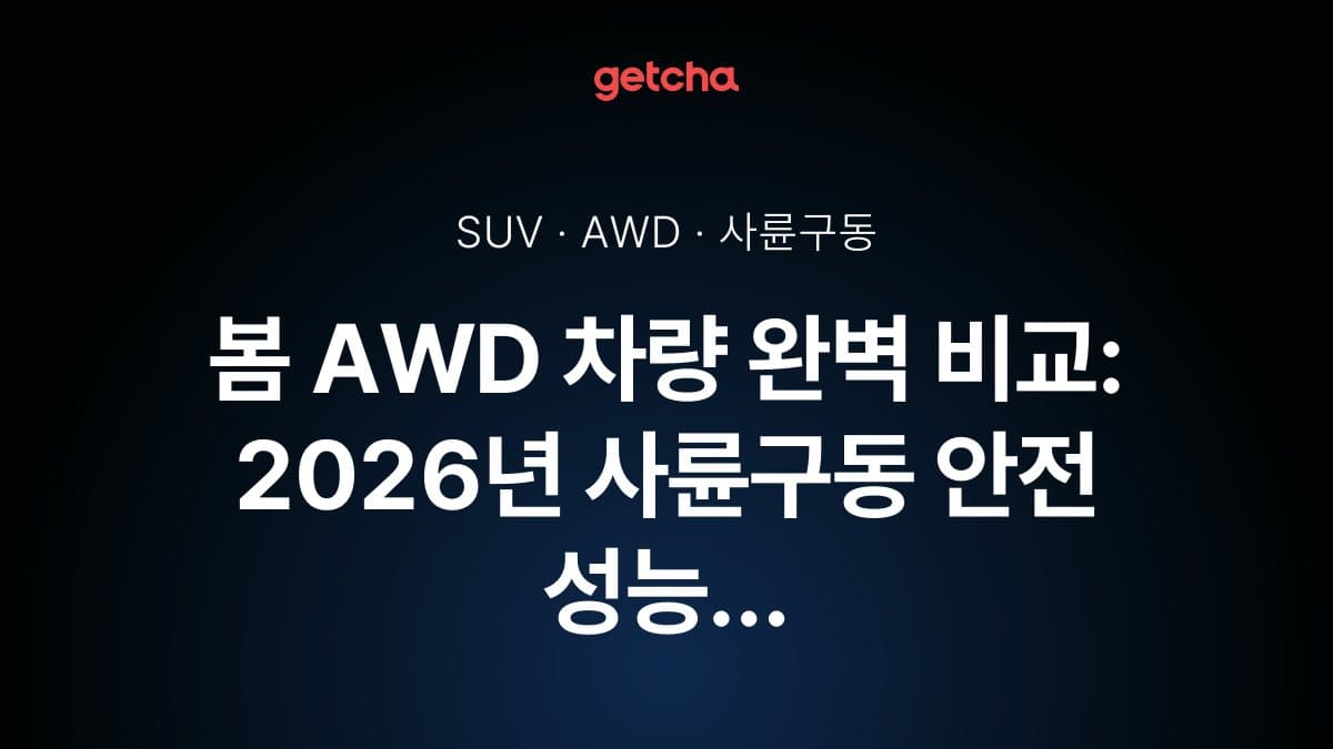 봄 AWD 차량 완벽 비교: 2026년 사륜구동 안전 성능 최고 SUV