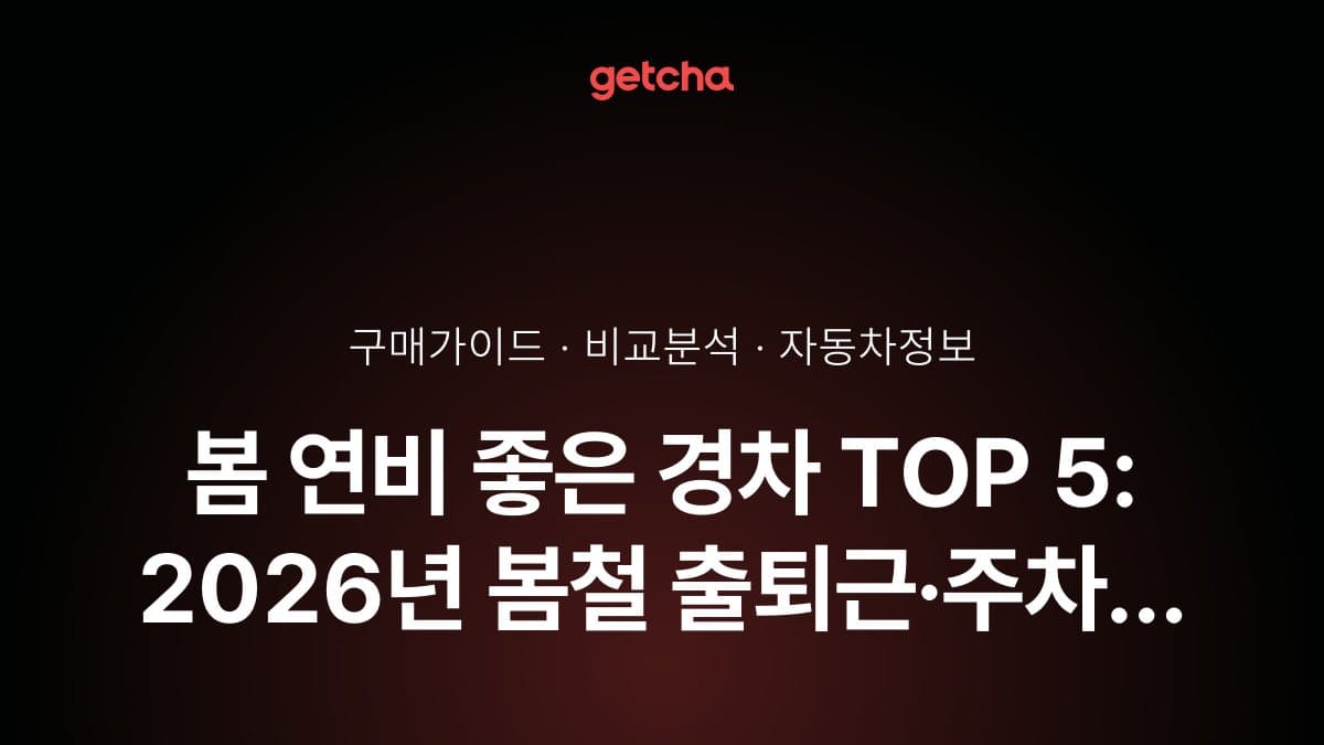 봄 연비 좋은 경차 TOP 5: 2026년 봄철 출퇴근·주차 편의성·유류비 절감 경제적 차량