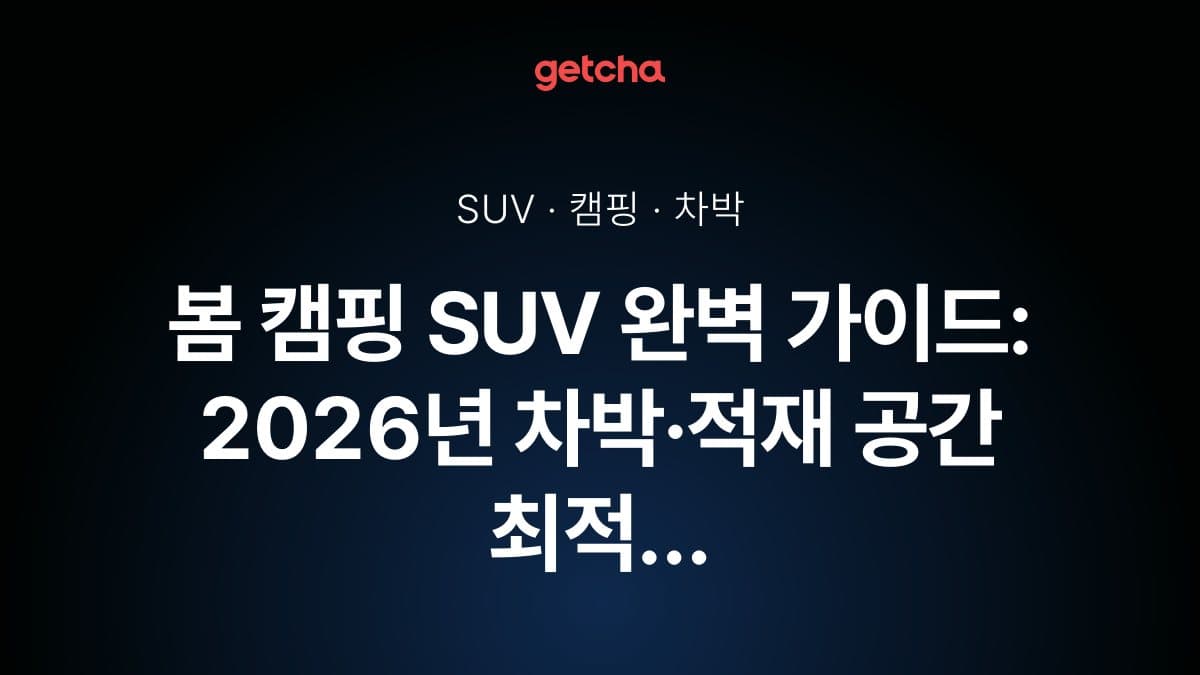 봄 캠핑 SUV 완벽 가이드: 2026년 차박·적재 공간 최적 차량