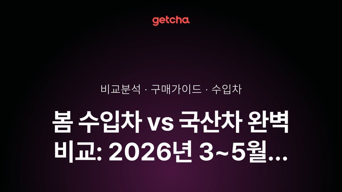 봄 수입차 vs 국산차 완벽 비교: 2026년 3~5월 벤츠·BMW vs 현대·기아 실구매가