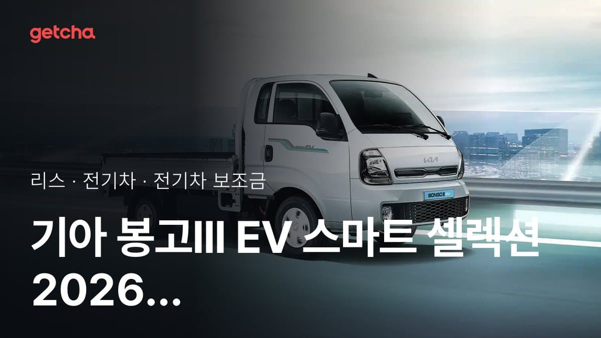 기아 봉고III EV 스마트 셀렉션 2026 지자체 보조금 2026 지역 비교표