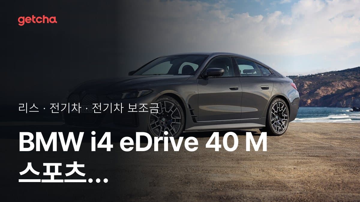 BMW i4 eDrive 40 M 스포츠 P2 2025 지자체별 보조금 반영 비용 차이
