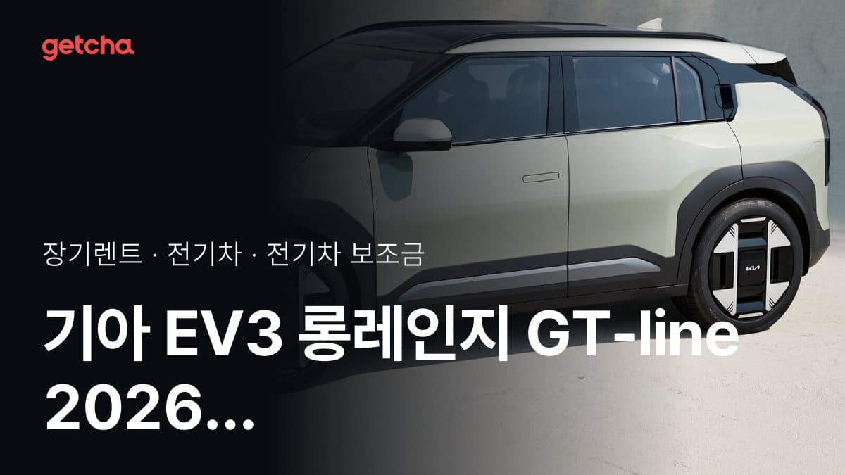 기아 EV3 롱레인지 GT-Line 2026 지자체별 보조금 어디가 가장 유리할까?
