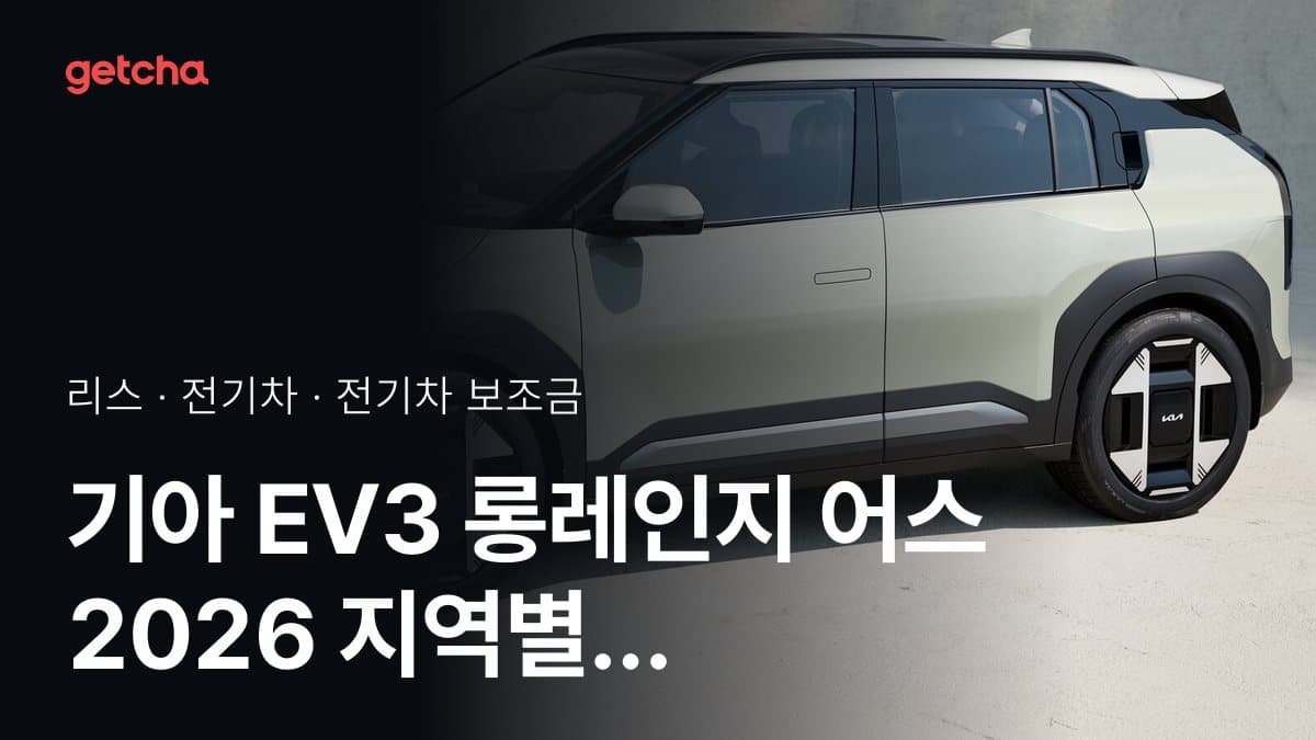 기아 EV3 롱레인지 어스 2026 지역별 지원금 반영 실구매가 차이