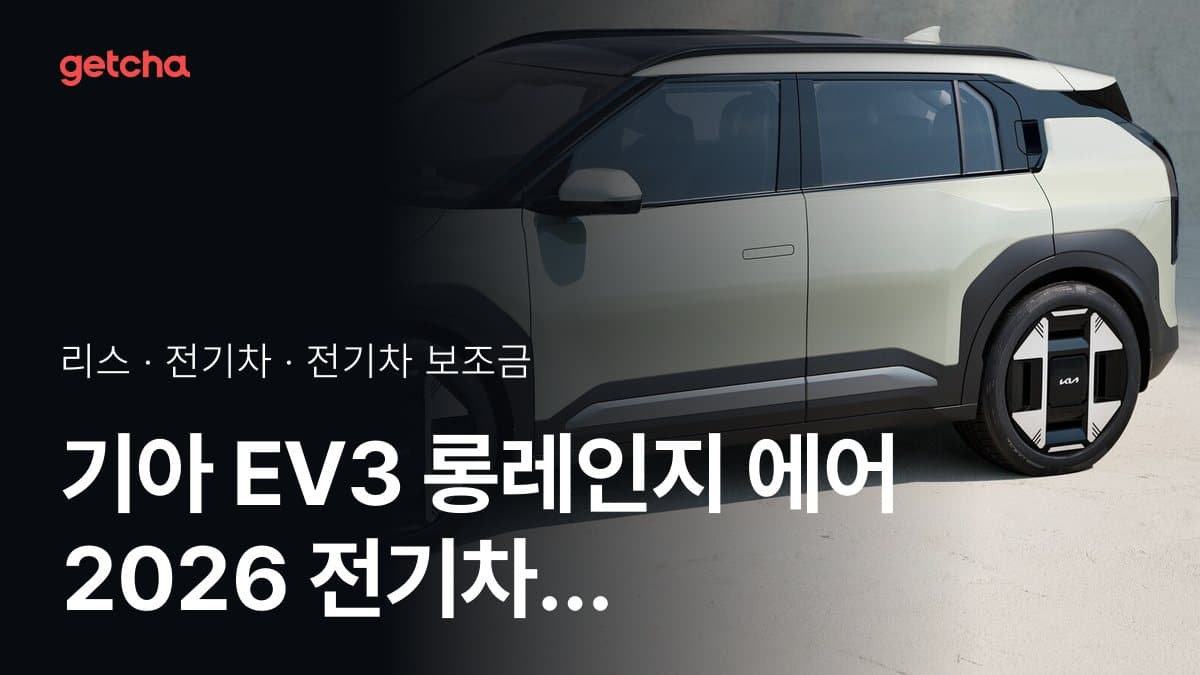 기아 EV3 롱레인지 에어 2026 전기차 보조금 지역별 최신 기준