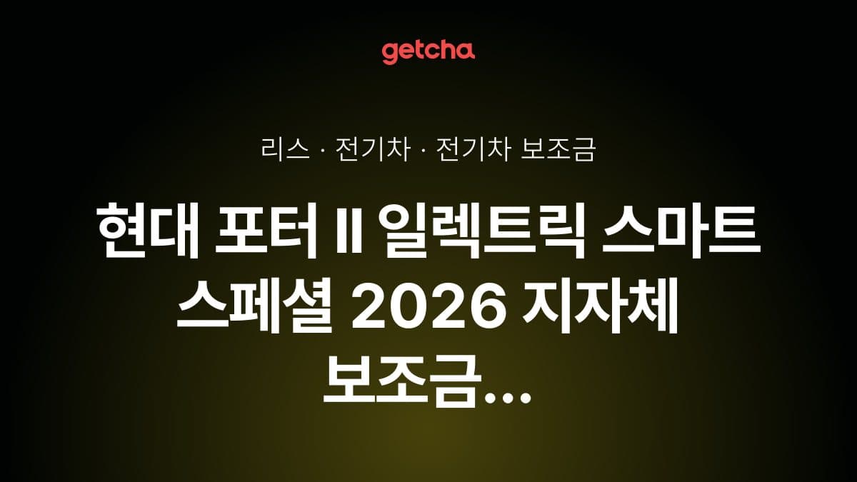현대 포터 II 일렉트릭 스마트 스페셜 2026 전기차 보조금 지역별 총 지원금