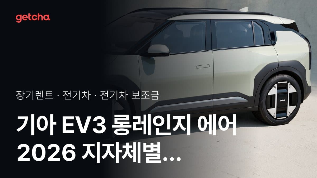 기아 EV3 롱레인지 에어 2026 지자체별 보조금 하위 5개 지역은?