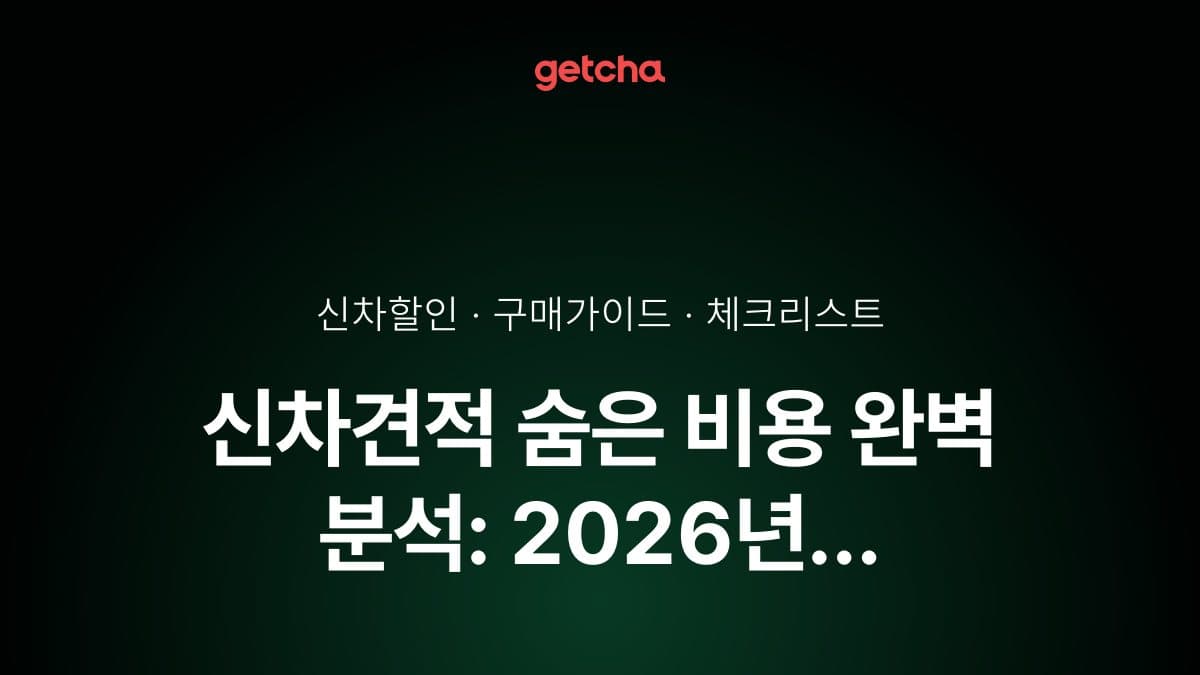 신차견적 숨은 비용 완벽 분석: 2026년 탁송료·등록대행비·부대비용까지 실구매가 투명 계산법
