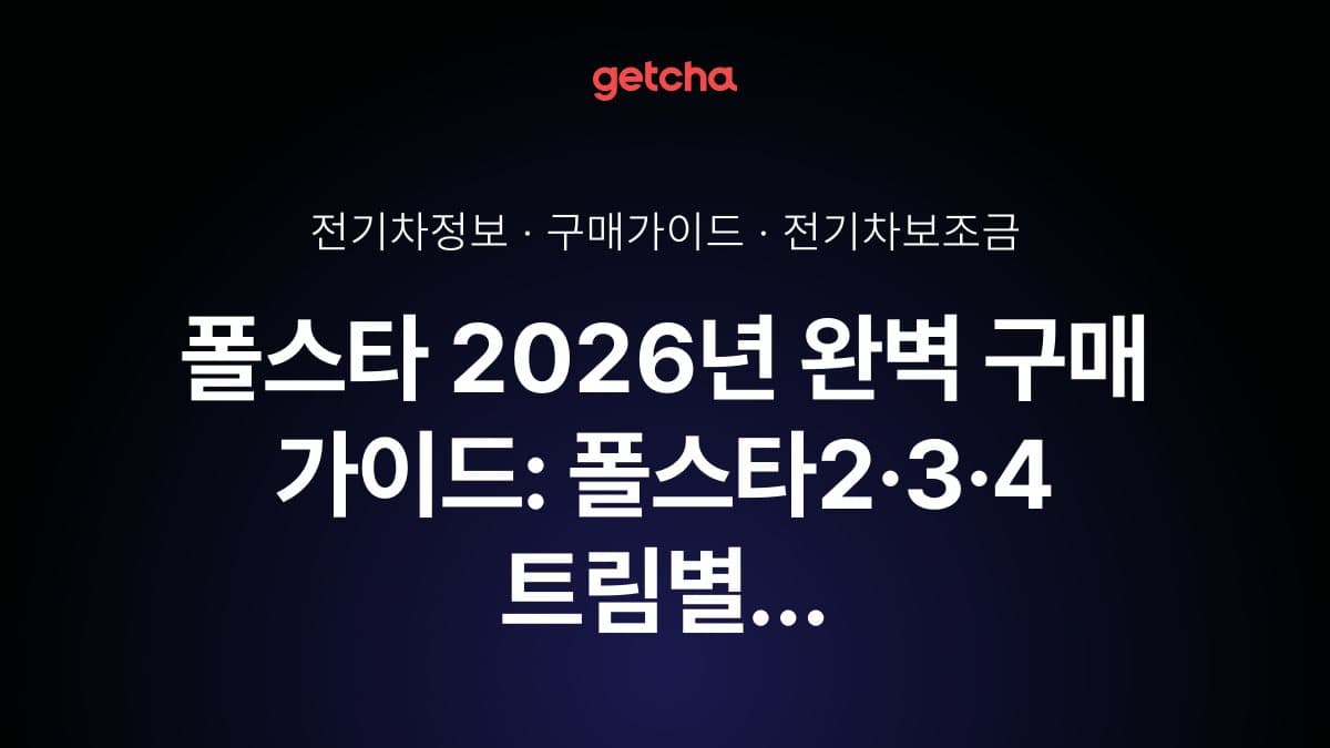 폴스타 2026년 완벽 구매 가이드: 폴스타2·3·4 트림별 실구매가와 국고·지자체 보조금 총정리