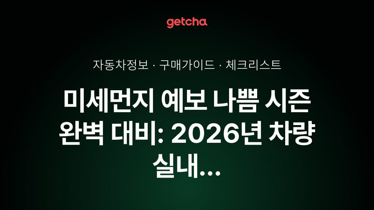 미세먼지 예보 나쁨 시즌 완벽 대비: 2026년 차량 실내 공기질 관리 가이드
