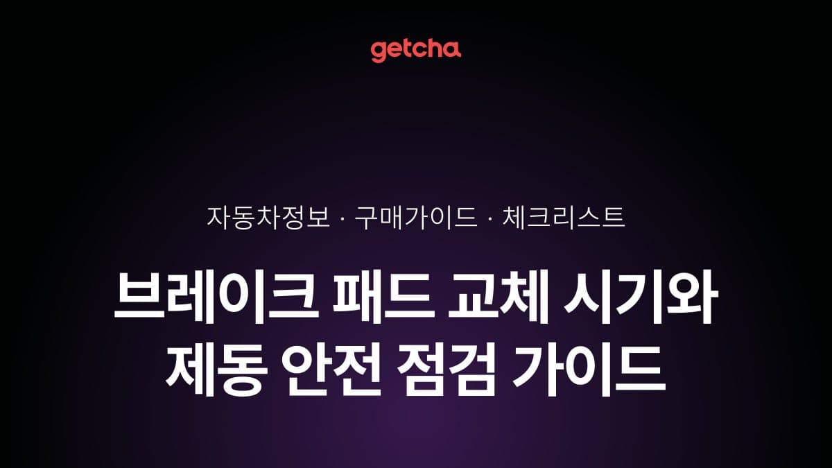 브레이크 패드 교체 시기와 제동 안전 점검 가이드