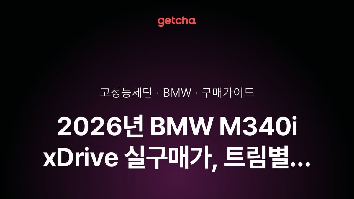 2026년 BMW M340i xDrive 실구매가, 트림별 옵션 선택과 할인 혜택 총정리