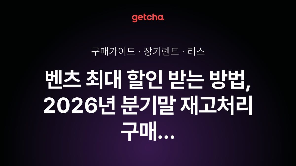 벤츠 최대 할인 받는 방법, 2026년 분기말 재고처리 구매 타이밍 완벽 가이드