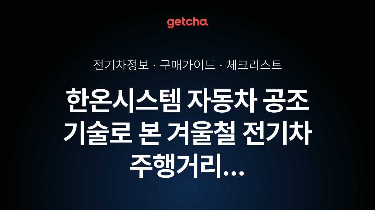 한온시스템 자동차 공조 기술로 본 겨울철 전기차 주행거리 극대화 전략