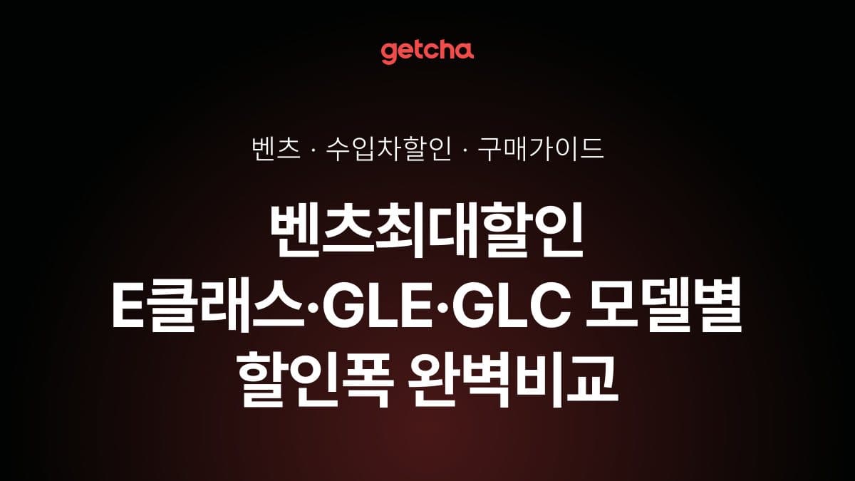벤츠최대할인 E클래스·GLE·GLC 모델별 할인폭 완벽비교