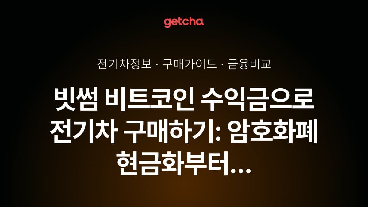 빗썸 비트코인 수익금으로 전기차 구매하기: 암호화폐 현금화부터 차량 구매까지 완벽 가이드
