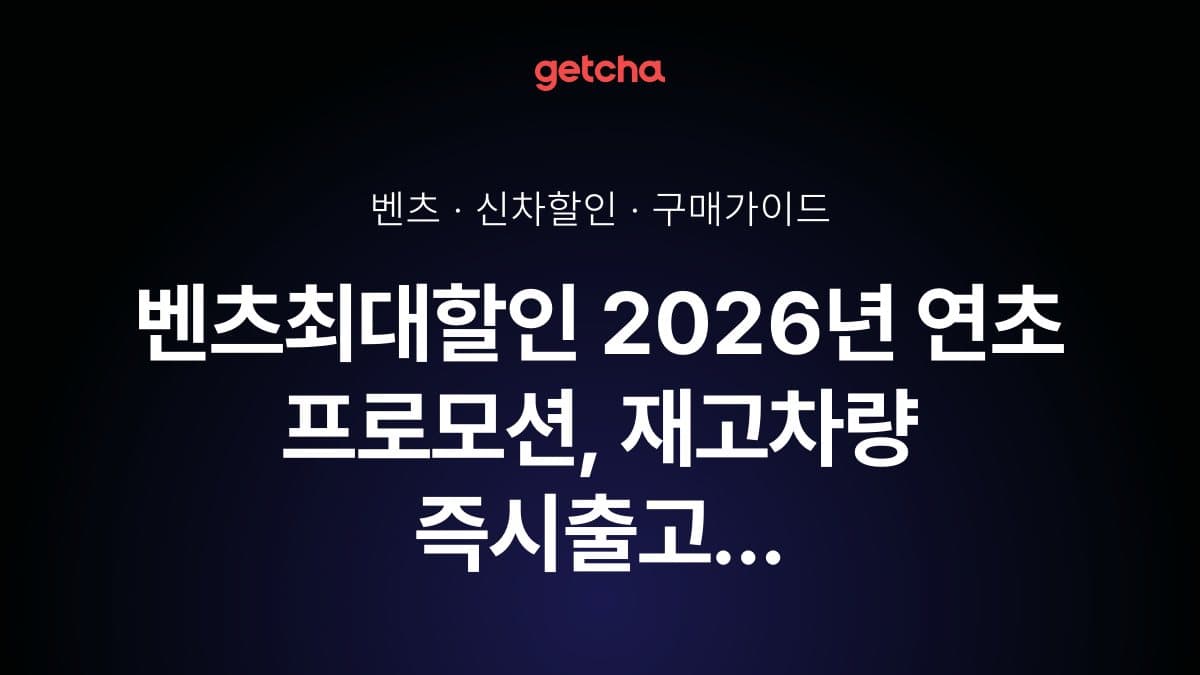 벤츠최대할인 2026년 연초 프로모션, 재고차량 즉시출고 특별혜택 총정리