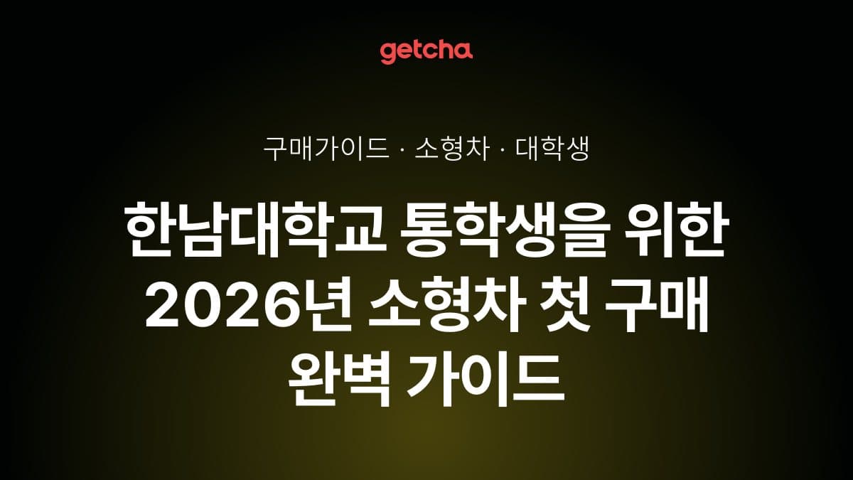 한남대학교 통학생을 위한 2026년 소형차 첫 구매 완벽 가이드