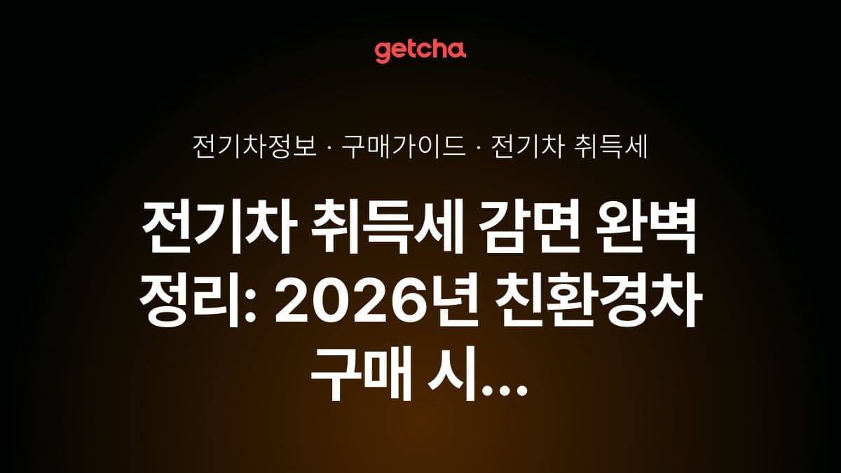 전기차 취득세 감면 완벽 정리: 2026년 친환경차 구매 시 취득세 최대 140만원 감면 혜택과 신청 자격·절차·실구매가 절감 효과 총정리